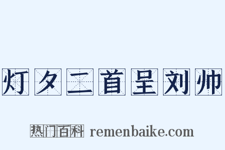 灯夕二首呈刘帅是什么意思的图片